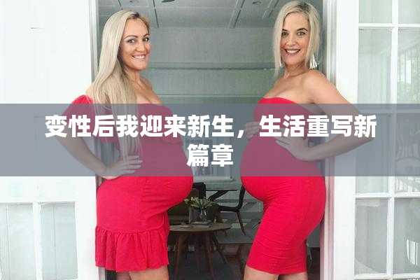 变性后我迎来新生，生活重写新篇章