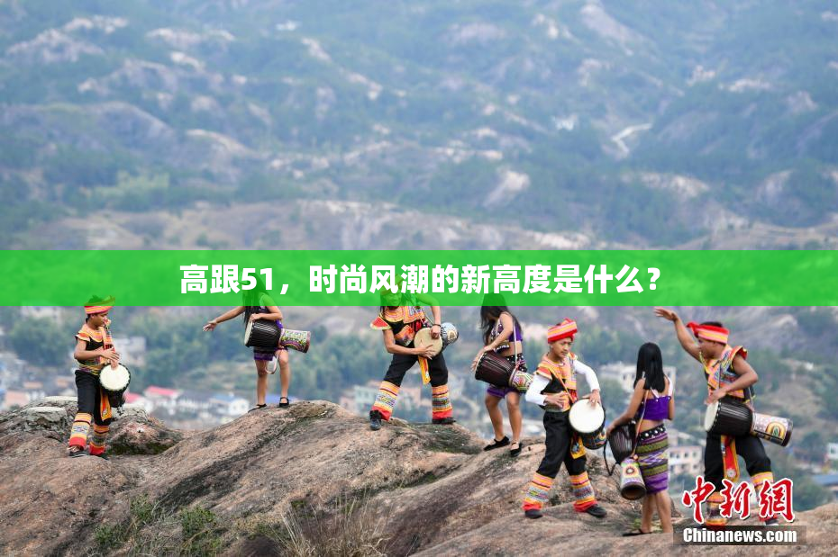 高跟51，时尚风潮的新高度是什么？