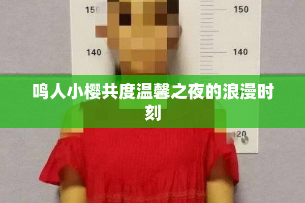鸣人小樱共度温馨之夜的浪漫时刻
