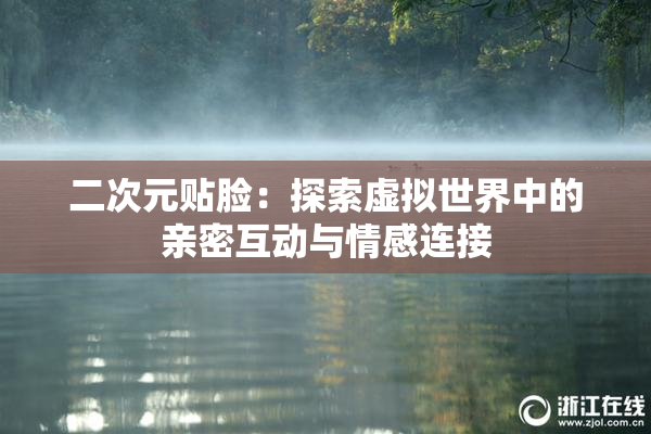二次元贴脸：探索虚拟世界中的亲密互动与情感连接