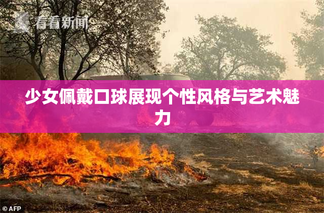 少女佩戴口球展现个性风格与艺术魅力