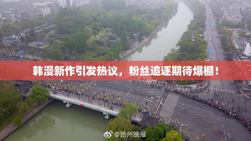韩漫新作引发热议，粉丝追逐期待爆棚！