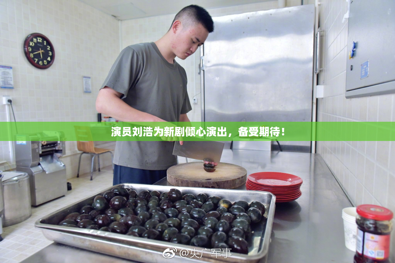 演员刘浩为新剧倾心演出，备受期待！