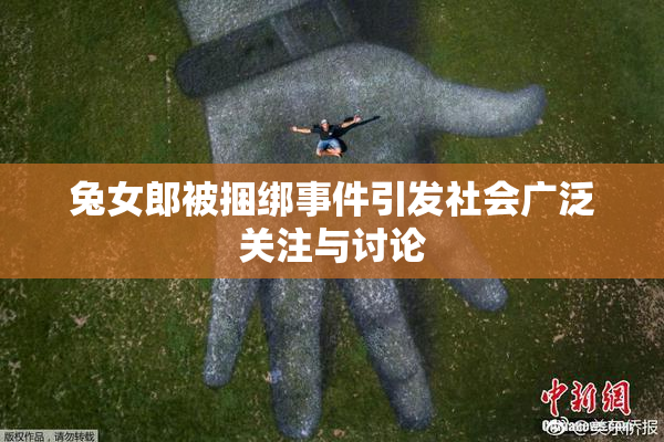 兔女郎被捆绑事件引发社会广泛关注与讨论