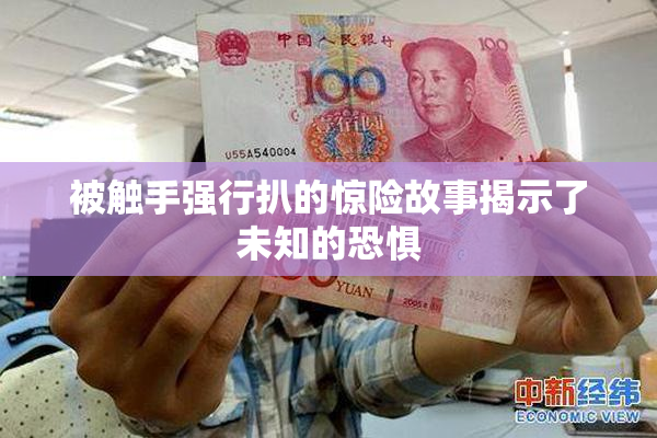被触手强行扒的惊险故事揭示了未知的恐惧