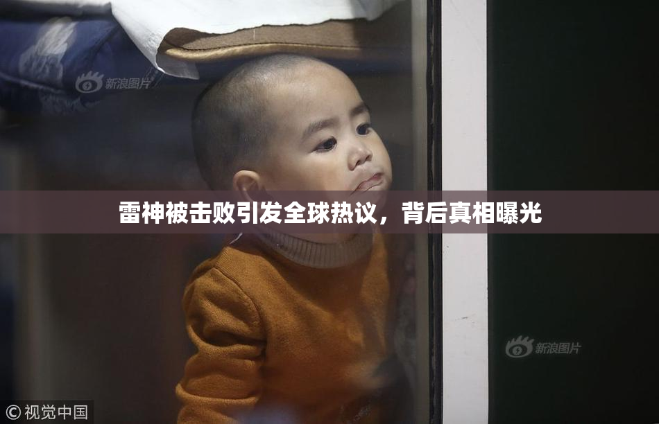 雷神被击败引发全球热议，背后真相曝光