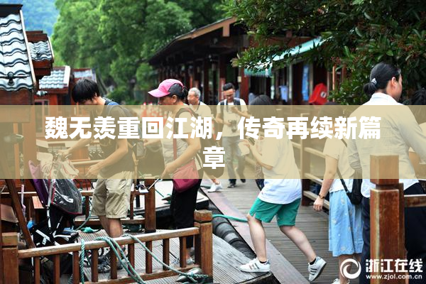 魏无羡重回江湖，传奇再续新篇章
