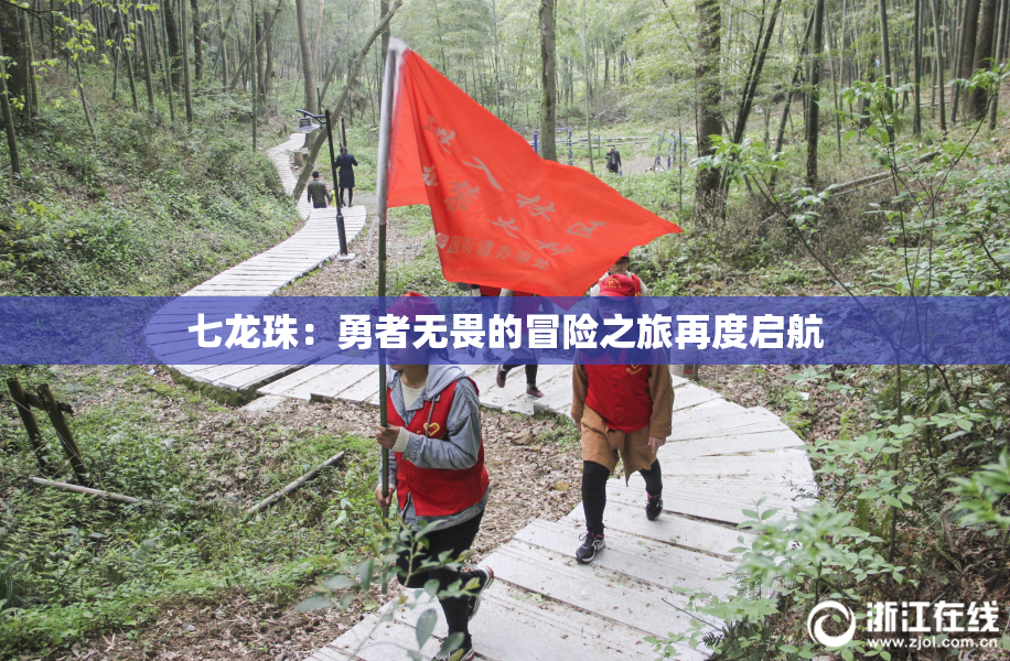 七龙珠：勇者无畏的冒险之旅再度启航