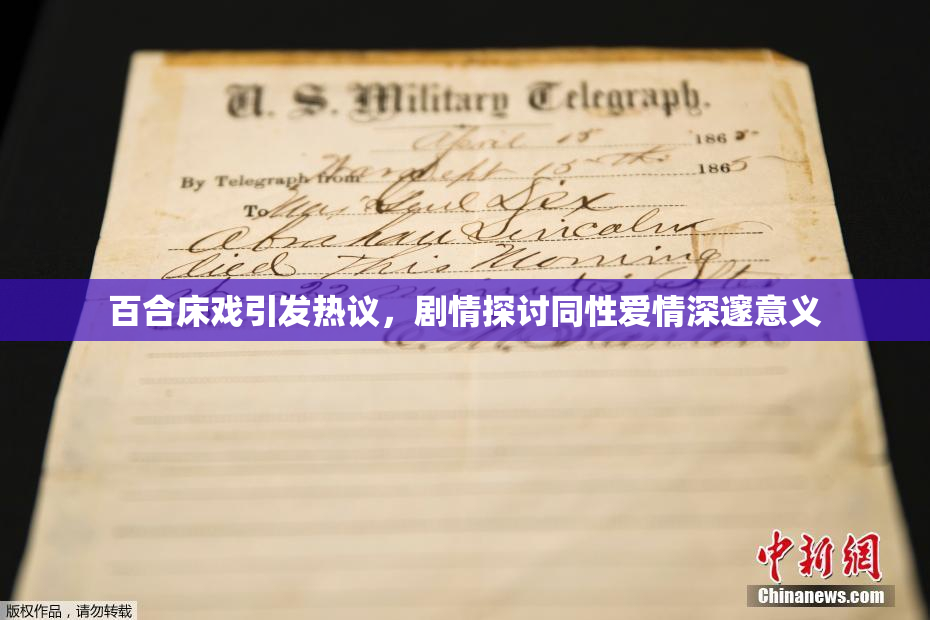 百合床戏引发热议，剧情探讨同性爱情深邃意义