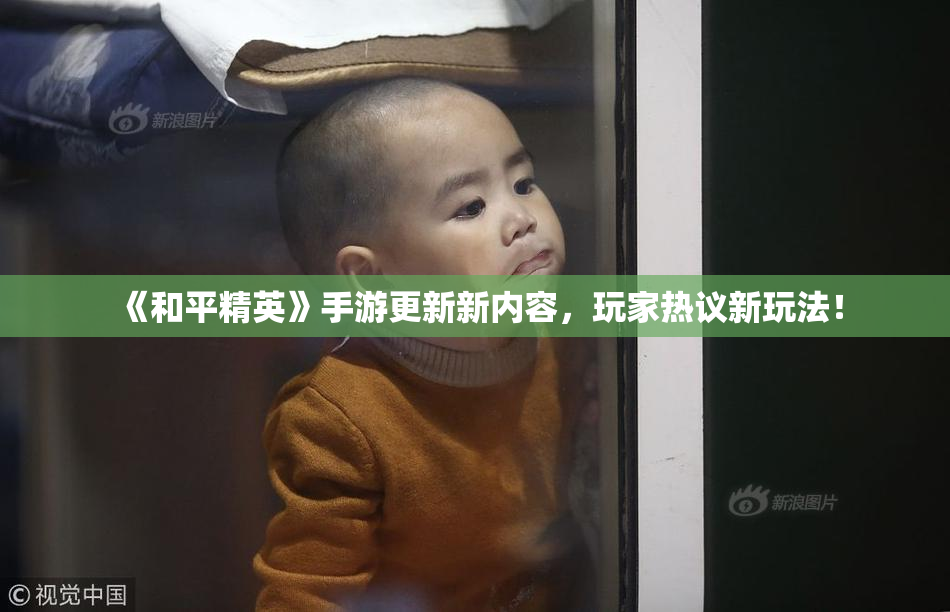 《和平精英》手游更新新内容，玩家热议新玩法！