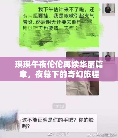 琪琪午夜伦伦再续华丽篇章，夜幕下的奇幻旅程