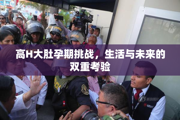 高H大肚孕期挑战，生活与未来的双重考验
