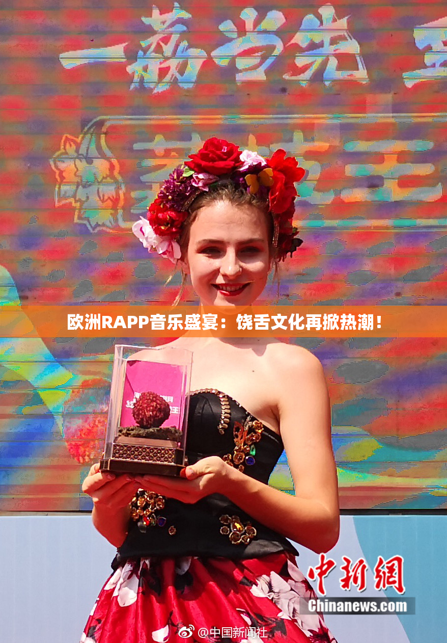 欧洲RAPP音乐盛宴：饶舌文化再掀热潮！
