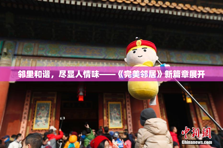 邻里和谐，尽显人情味——《完美邻居》新篇章展开