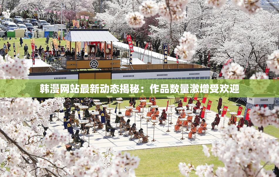 韩漫网站最新动态揭秘：作品数量激增受欢迎