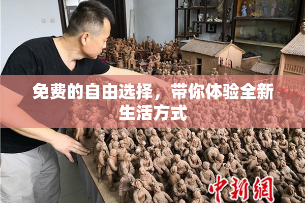 免费的自由选择，带你体验全新生活方式