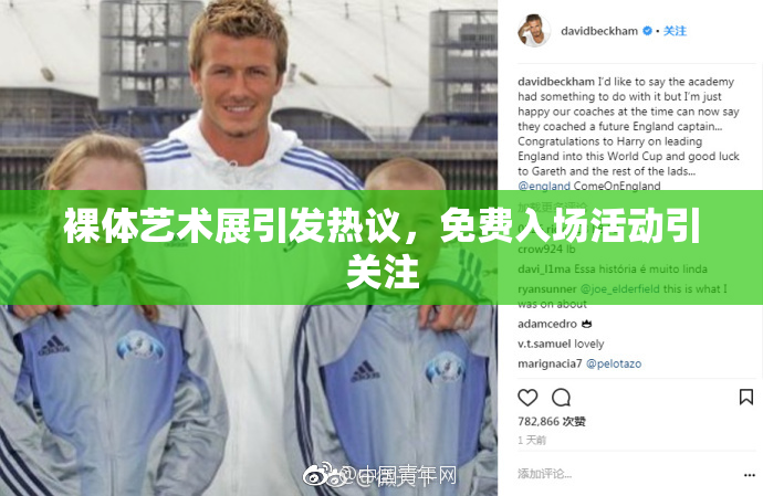 裸体艺术展引发热议，免费入场活动引关注