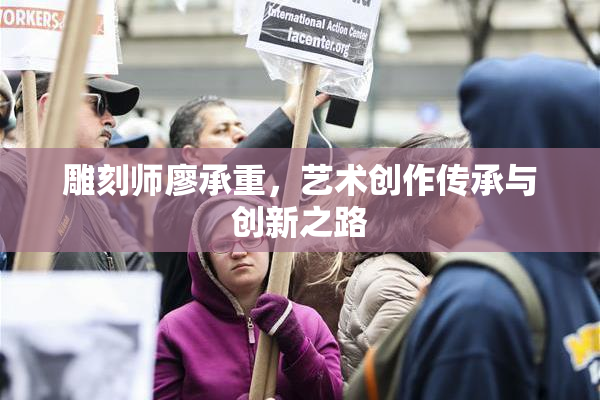 雕刻师廖承重，艺术创作传承与创新之路