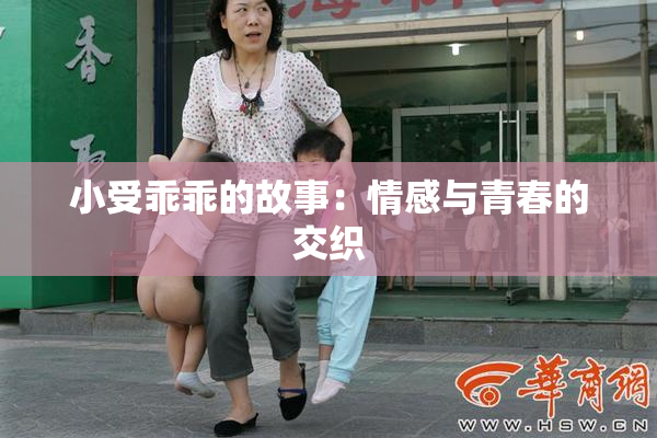 小受乖乖的故事：情感与青春的交织
