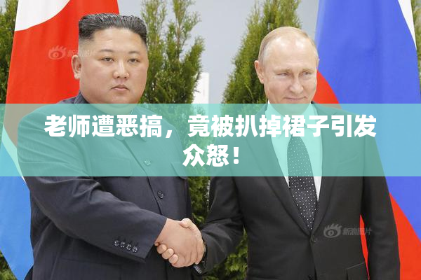 老师遭恶搞，竟被扒掉裙子引发众怒！