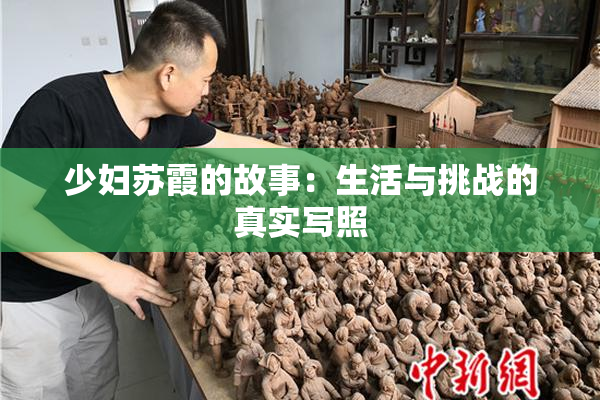 少妇苏霞的故事：生活与挑战的真实写照