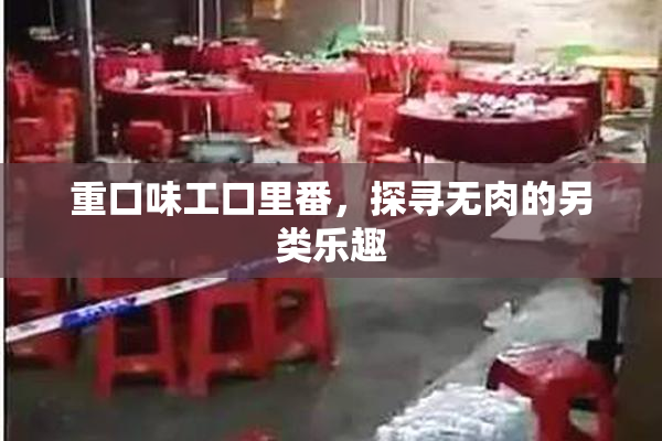 重口味工口里番，探寻无肉的另类乐趣