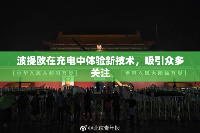 波提欧在充电中体验新技术，吸引众多关注