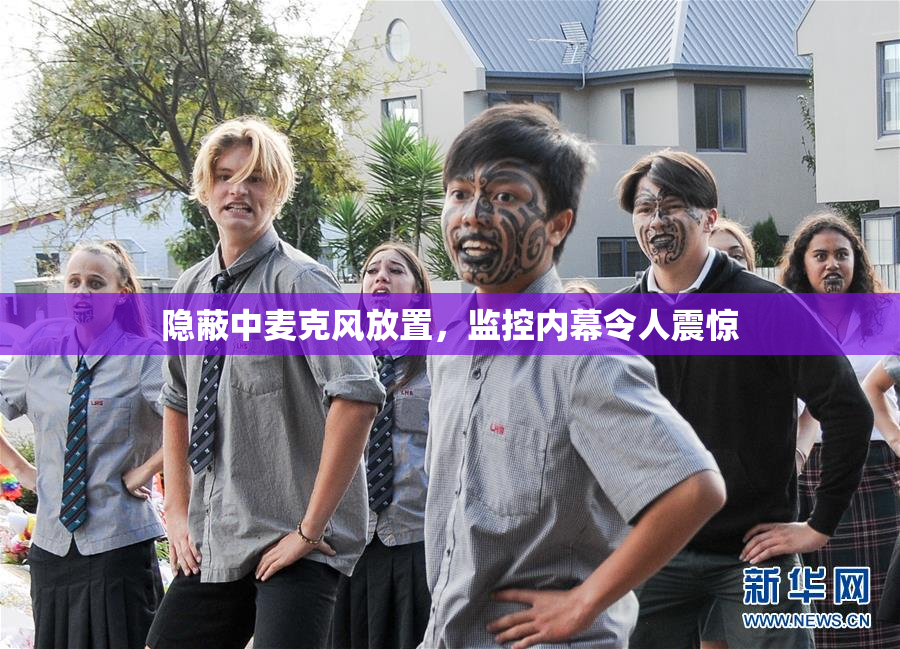 隐蔽中麦克风放置，监控内幕令人震惊