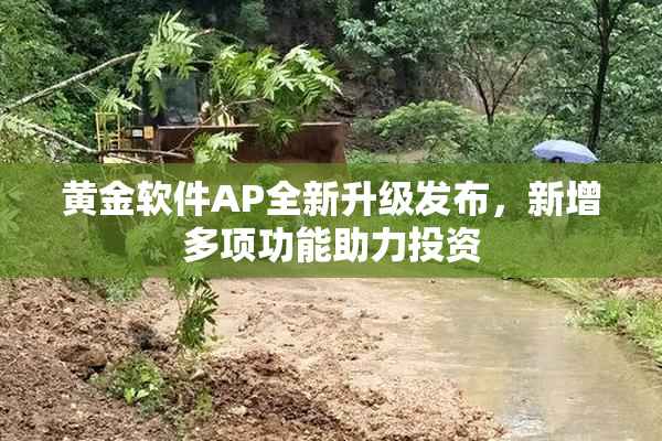 黄金软件AP全新升级发布，新增多项功能助力投资