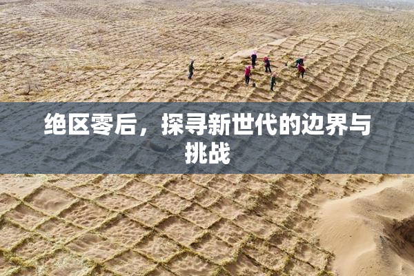 绝区零后，探寻新世代的边界与挑战