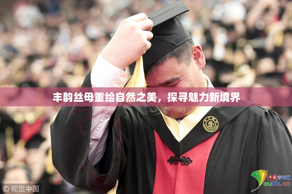 丰韵丝母重绘自然之美，探寻魅力新境界