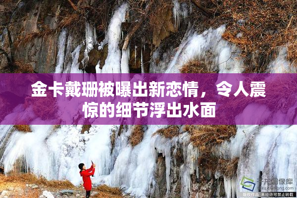 金卡戴珊被曝出新恋情，令人震惊的细节浮出水面