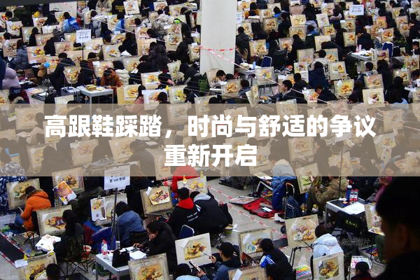 高跟鞋踩踏，时尚与舒适的争议重新开启