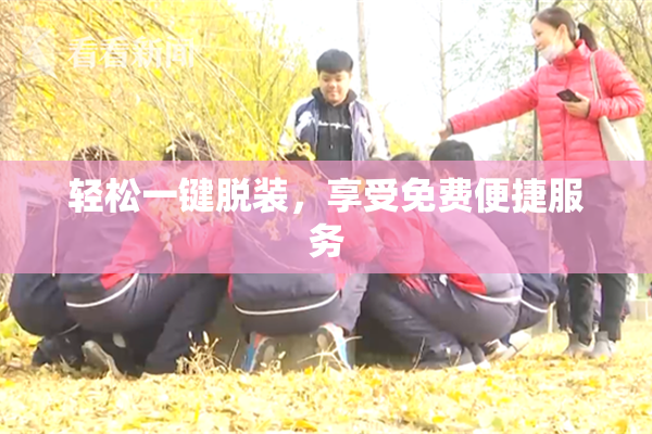 轻松一键脱装，享受免费便捷服务