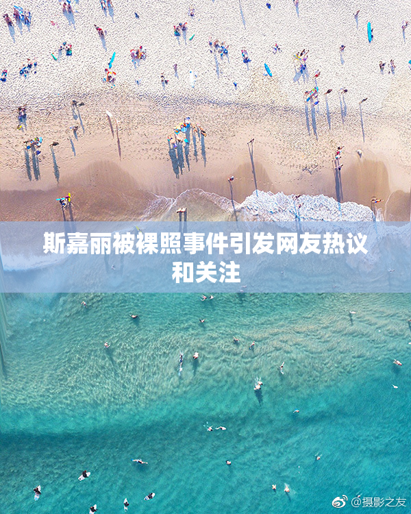 斯嘉丽被裸照事件引发网友热议和关注