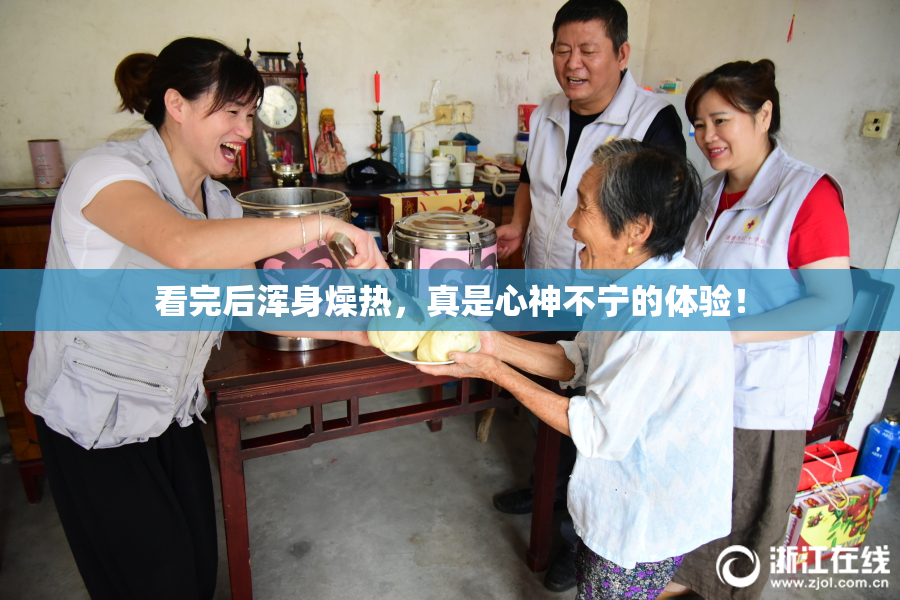 看完后浑身燥热，真是心神不宁的体验！