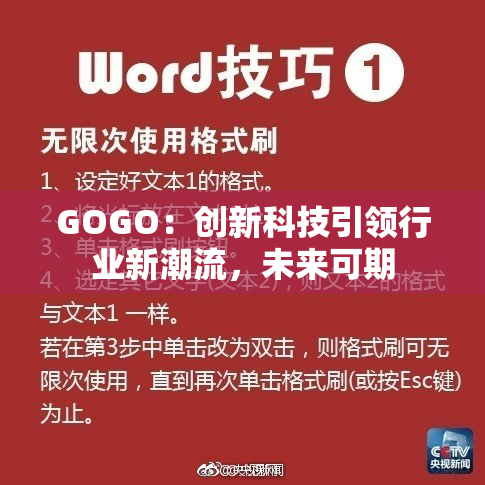 GOGO：创新科技引领行业新潮流，未来可期