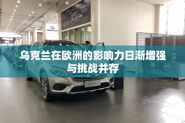 乌克兰在欧洲的影响力日渐增强与挑战并存
