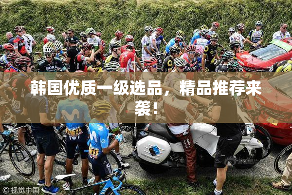 韩国优质一级选品，精品推荐来袭！