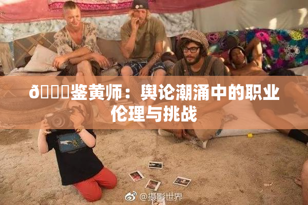 🔞鉴黄师：舆论潮涌中的职业伦理与挑战