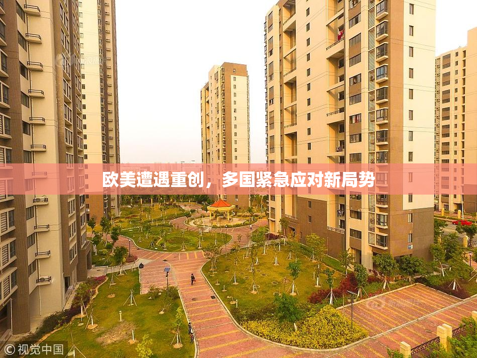 欧美遭遇重创，多国紧急应对新局势