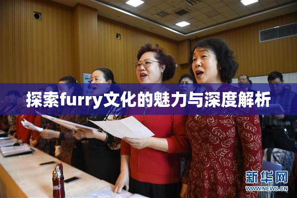 探索furry文化的魅力与深度解析