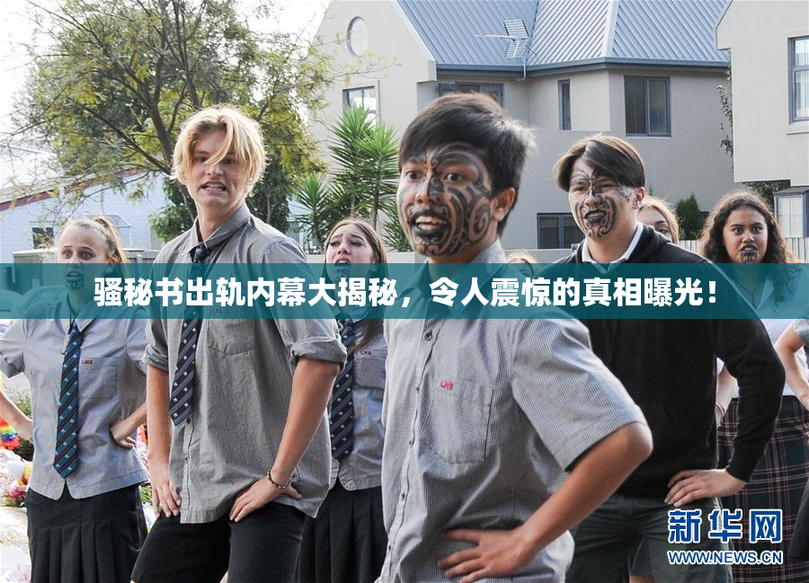 骚秘书出轨内幕大揭秘，令人震惊的真相曝光！