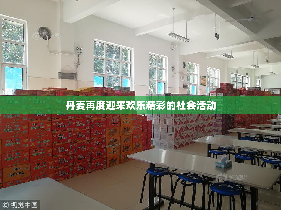 丹麦再度迎来欢乐精彩的社会活动