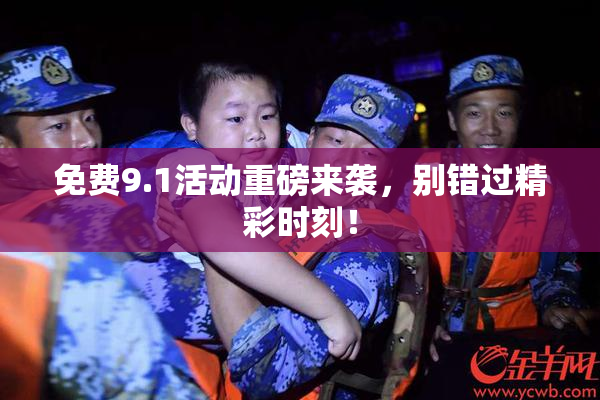 免费9.1活动重磅来袭，别错过精彩时刻！