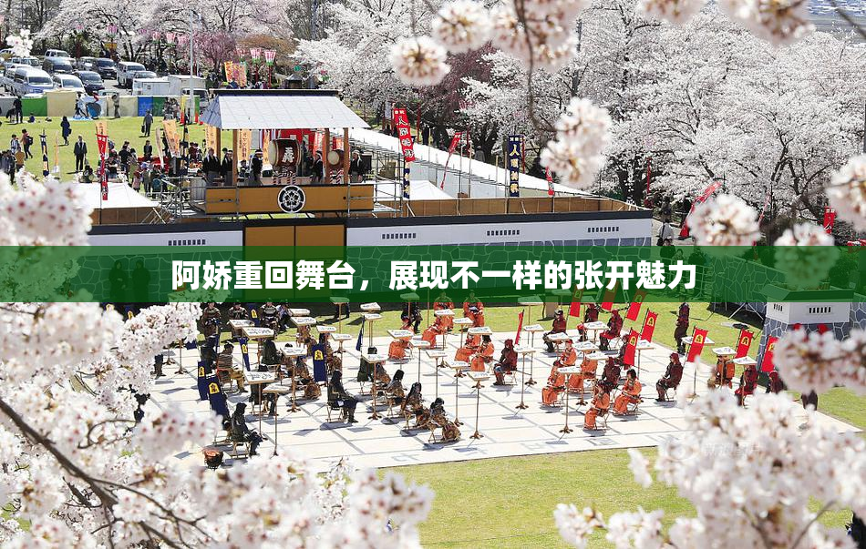 阿娇重回舞台，展现不一样的张开魅力