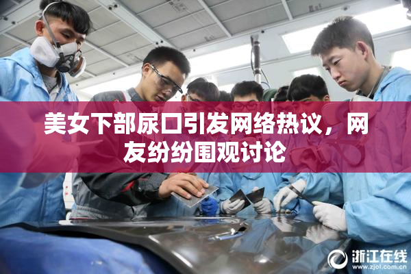 美女下部尿囗引发网络热议，网友纷纷围观讨论
