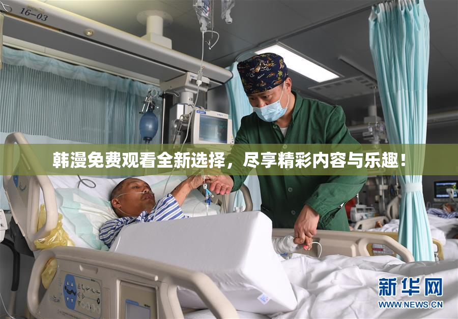 韩漫免费观看全新选择，尽享精彩内容与乐趣！