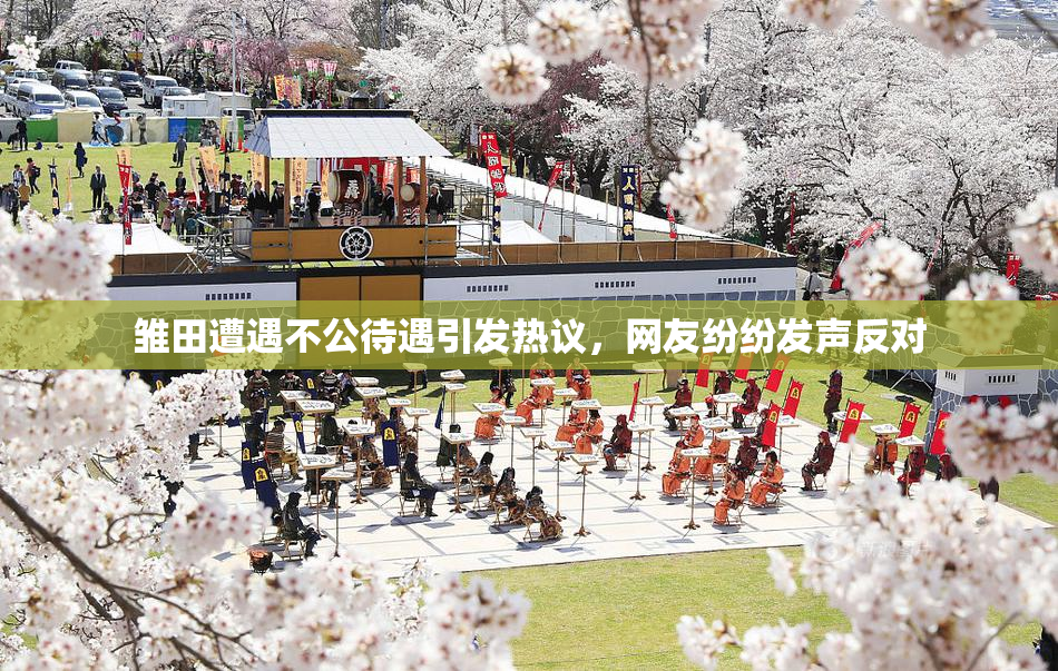 雏田遭遇不公待遇引发热议，网友纷纷发声反对