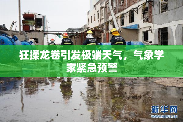 狂揉龙卷引发极端天气，气象学家紧急预警